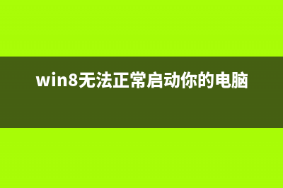 如何解決win8.1系統(tǒng)下連接兩次才能上網及錯誤651(系統(tǒng)win8)