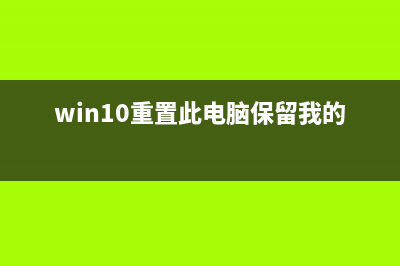 Win10重置此電腦是什么意思 Win10重置此電腦功能詳細使用教程(win10重置此電腦保留我的文件)