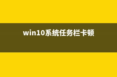 Win10系統(tǒng)任務(wù)欄不顯示時(shí)間怎么辦？Win10任務(wù)欄不顯示時(shí)間的解決方法(win10系統(tǒng)任務(wù)欄卡頓)