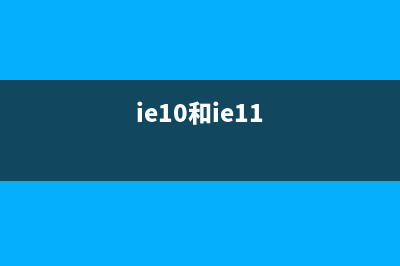 Win10系統(tǒng)下ie11與網(wǎng)銀無法兼容的解決方法(ie10和ie11)