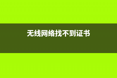 wifi 找不到證書(shū) WinXP系統(tǒng)設(shè)置教程(無(wú)線(xiàn)網(wǎng)絡(luò)找不到證書(shū))