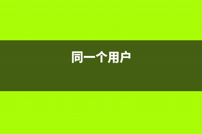 Win XP如何取消系統(tǒng)自動(dòng)提示磁盤(pán)空間低(xp系統(tǒng)怎么取消用戶登錄)