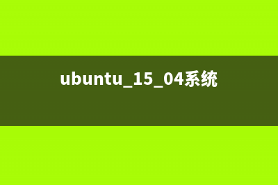 ubuntu 15.04 系統(tǒng)安裝搜狗輸入法的詳細(xì)教程(ubuntu20.10)