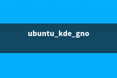 Ubuntu 9.04正式版下安裝 KDE4.2.2桌面環(huán)境的方法[多圖](ubuntu 4.10)