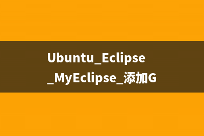 Ubuntu Eclipse MyEclipse 添加GBK支持 不亂碼