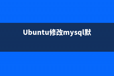 ubuntu linux 下使用Qt連接MySQL數(shù)據(jù)庫 (ubuntu怎么用linux)