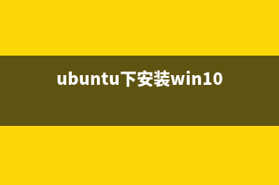 Ubuntu下安裝nginx的步驟分享(ubuntu下安裝win10)