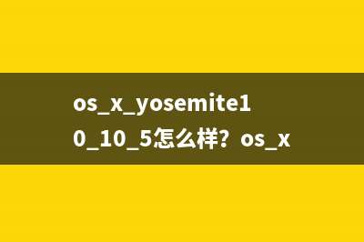 os x10.10.5 beta下載 mac os x10.10.5beta官方下載地址