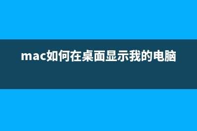 MAC如何在Numbers單元格里面顯示公式而不是最終答案(mac如何在桌面顯示我的電腦)