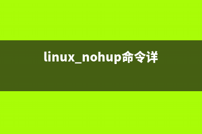 linux nohup命令使程序在后臺運行的方法(linux nohup命令詳解)