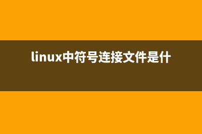 linux創(chuàng)建符號(hào)鏈接的方法(硬鏈接和符號(hào)鏈接)(linux中符號(hào)連接文件是什么意思)