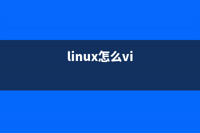 如何在Linux下自學(xué)各類需要的知識(shí)(linux怎么vi)