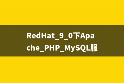 RedHat 9.0下Apache+PHP+MySQL服務器安裝配置