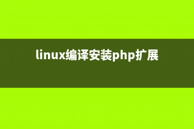 linux php擴(kuò)展安裝方法(linux編譯安裝php擴(kuò)展命令)