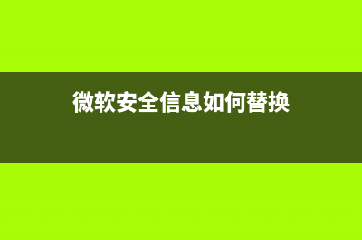 微軟再發(fā)安全通告3010060：一鍵修復OLE遠程執(zhí)行代碼漏洞 (微軟安全信息如何替換)