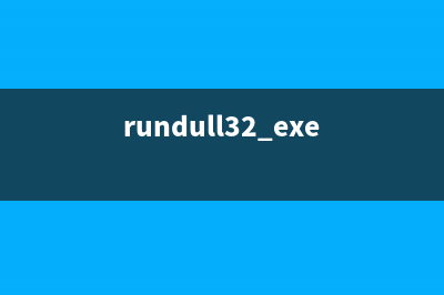 Rundll.exe 多功能實(shí)現(xiàn)命令(rundull32.exe)