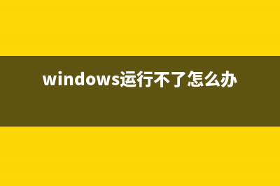 windows運(yùn)行不了.bat文件(環(huán)境變量設(shè)置問題導(dǎo)致)(windows運(yùn)行不了怎么辦)