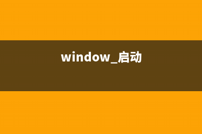 啟動Windows系統(tǒng)后桌面消失該怎么找回6步搞定(window 啟動)