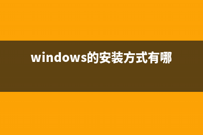 Windows系統(tǒng)的安裝維護技巧與加速的基本方法介紹(windows的安裝方式有哪些)