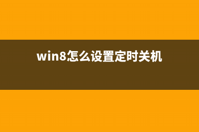 Win8系統(tǒng)如何定時(shí)運(yùn)行程序？Win8系統(tǒng)定時(shí)運(yùn)行程序的方法(win8怎么設(shè)置定時(shí)關(guān)機(jī))