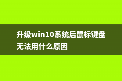 Win10周年更新系統(tǒng)凍結(jié)?2招硬解Win10周年更新BUG(win1021年更新)