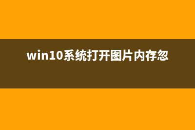 win10系統(tǒng)打開圖片提示無效的注冊(cè)值的原因及兩種解決方法圖文教程(win10系統(tǒng)打開圖片內(nèi)存忽大忽小)