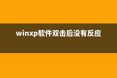 WinXP雙擊盤符提示選擇打開方式問題解決方法(winxp軟件雙擊后沒有反應)