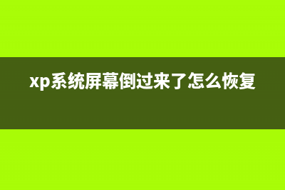 WinXP系統(tǒng)屏幕倒立如何將倒立的屏幕界面擺正(xp系統(tǒng)屏幕倒過來了怎么恢復(fù))