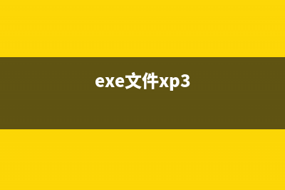 WinXP下ekrn.exe內(nèi)存占用100%問題解決方法(exe文件xp3)