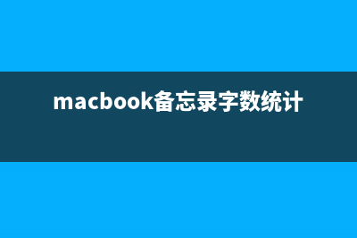 Mac備忘錄字體怎么更換？蘋果Mac更改備忘錄默認(rèn)字體的方法圖解(macbook備忘錄字?jǐn)?shù)統(tǒng)計(jì))