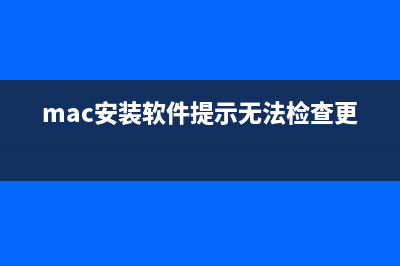 MAC中安裝軟件提示軟件已損壞或提示不是App store下載的解決方法(mac安裝軟件提示無法檢查更新)