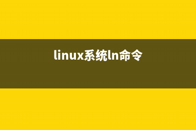 Linux系統(tǒng)中l(wèi)n命令創(chuàng)建軟鏈接與硬鏈接的方法(linux系統(tǒng)ln命令)