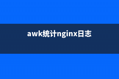 awk 分析web日志（頁(yè)面執(zhí)行時(shí)間）(常見(jiàn)應(yīng)用3) (awk統(tǒng)計(jì)nginx日志)