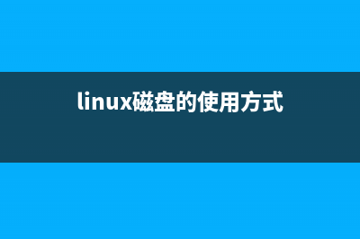 Linux系統(tǒng)配置網(wǎng)絡(luò)詳解(Linux系統(tǒng)配置網(wǎng)關(guān))