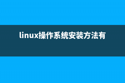 Linux系統(tǒng)下安裝Intel千兆網(wǎng)卡驅(qū)動(dòng)(linux怎么安裝iso)