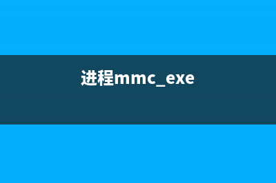 dmremote.exe進(jìn)程安全嗎 dmremote是什么進(jìn)程(進(jìn)程mmc.exe)