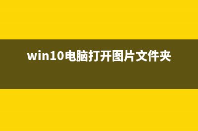 win10照片應用閃退怎么辦？win10照片應用閃退的解決方法(win10電腦打開圖片文件夾會跳閃)