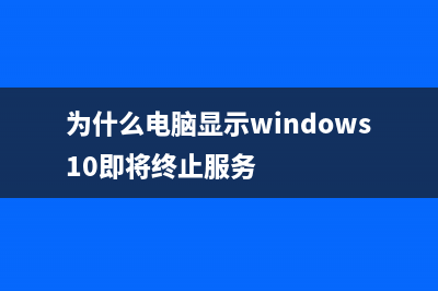 Win10系統(tǒng)提示已禁用對該狀態(tài)進(jìn)行檢測的服務(wù)的原因及兩種解決方法(為什么電腦顯示windows10即將終止服務(wù))