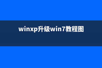 WinXP升級Win7系統(tǒng)后破音導(dǎo)致音頻損耗更大怎么辦(winxp升級win7教程圖文)