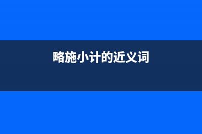 略施小計讓XP系統(tǒng)中的帳戶管理更加強大(略施小計的近義詞)