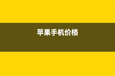 蘋果os x el capitan系統(tǒng)發(fā)布 蘋果os x el capitan系統(tǒng)下載(蘋果手機(jī)價(jià)格)