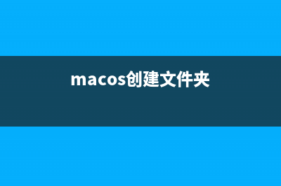 Mac創(chuàng)建文件列表清單以便可以快速找到需要的文件(macos創(chuàng)建文件夾)