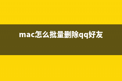 Mac怎么批量刪除照片？蘋(píng)果電腦Mac批量刪除圖片教程 (mac怎么批量刪除qq好友)