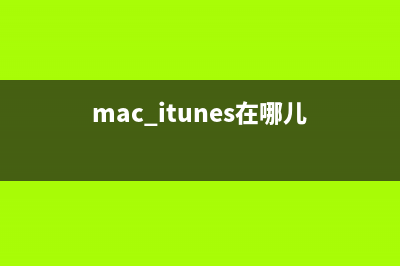 Mac下iTunes如何制作個性化鈴聲讓其與眾不同(mac itunes在哪兒)