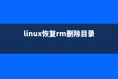 linux下cp目錄時排除一個或者多個目錄的實(shí)現(xiàn)方法(linux cp 不是目錄)