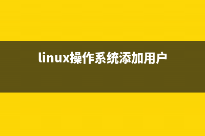 Linux操作系統(tǒng)加載不同文件系統(tǒng)的總結(jié)(linux操作系統(tǒng)添加用戶)