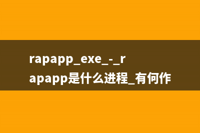 rapapp.exe - rapapp是什么進(jìn)程 有何作用