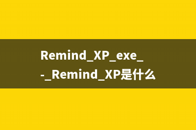 Remind_XP.exe - Remind_XP是什么進程 有什么用