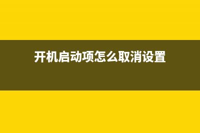 開(kāi)機(jī)啟動(dòng)項(xiàng)怎么設(shè)置 啟動(dòng)項(xiàng)命令的設(shè)置方法詳解(開(kāi)機(jī)啟動(dòng)項(xiàng)怎么取消設(shè)置)