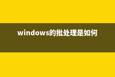 Window系統(tǒng)的批處理變量大全(windows的批處理是如何實現(xiàn)的)